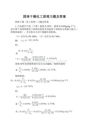 固体干燥化工原理习题及答案.docx