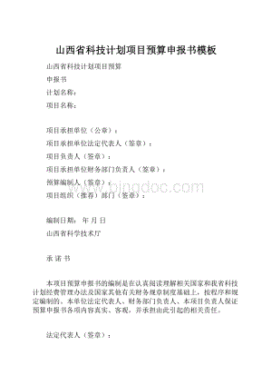 山西省科技计划项目预算申报书模板.docx
