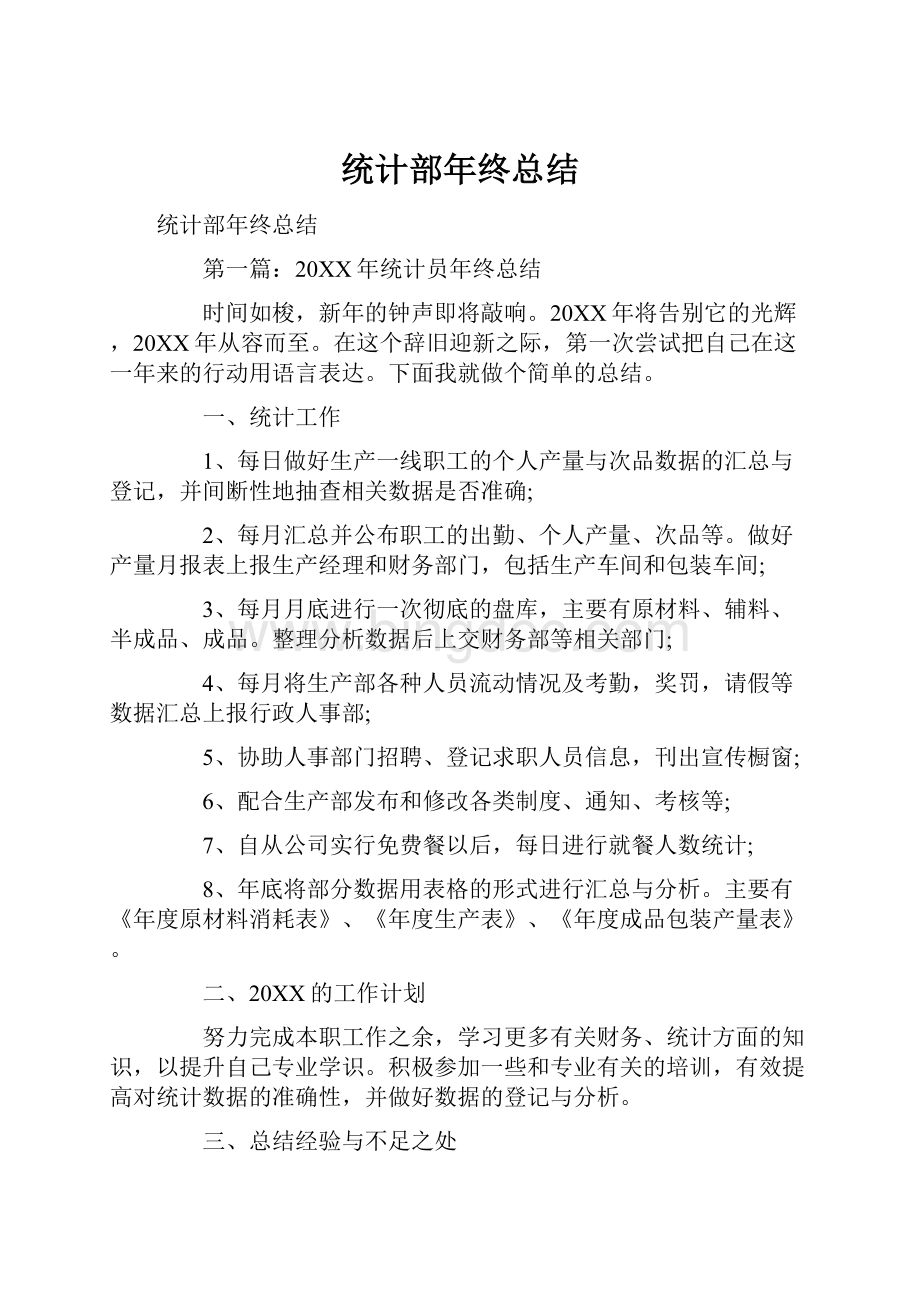 统计部年终总结.docx_第1页