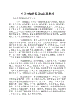 小区疫情防控总结汇报材料.docx