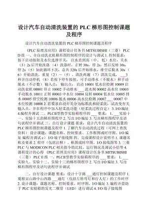 设计汽车自动清洗装置的PLC梯形图控制课题及程序.docx