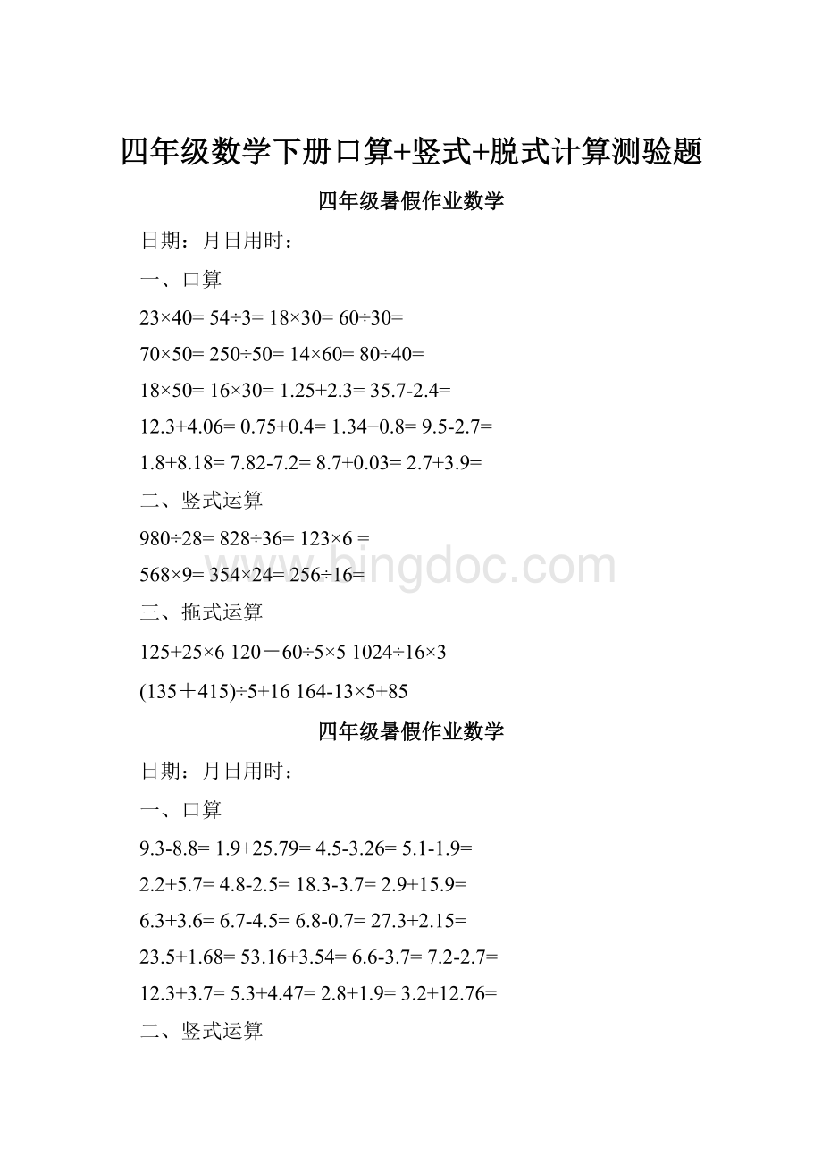 四年级数学下册口算+竖式+脱式计算测验题.docx