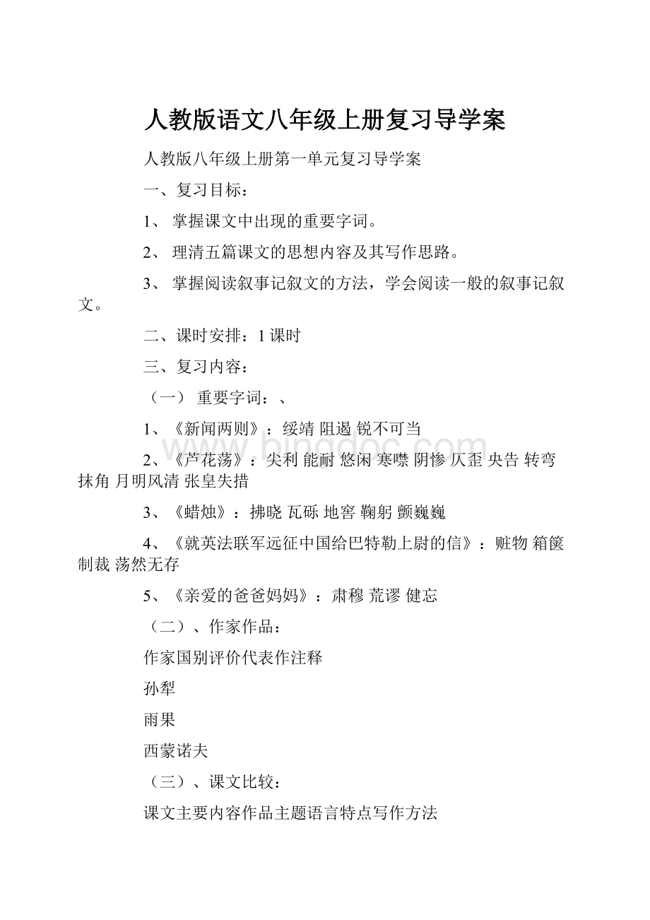 人教版语文八年级上册复习导学案.docx_第1页