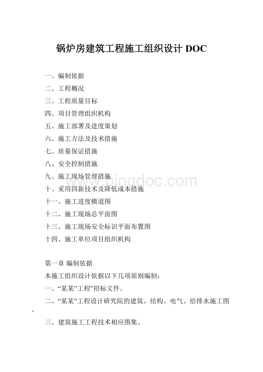 锅炉房建筑工程施工组织设计DOC.docx