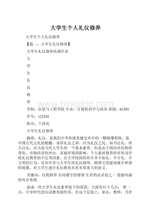 大学生个人礼仪修养.docx