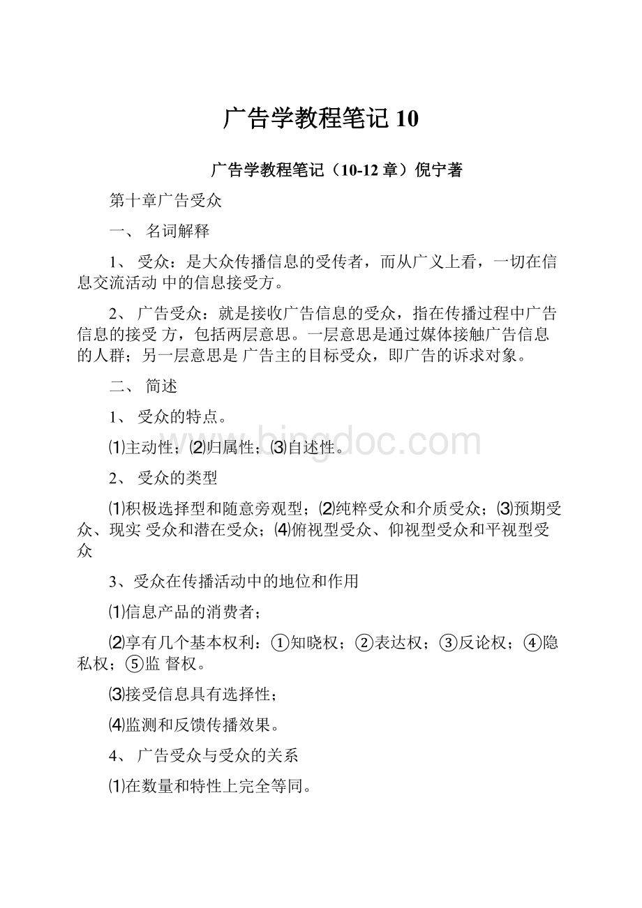 广告学教程笔记10.docx