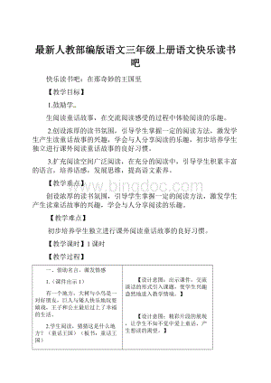 最新人教部编版语文三年级上册语文快乐读书吧.docx