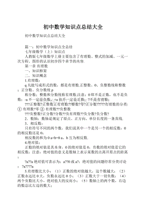 初中数学知识点总结大全.docx