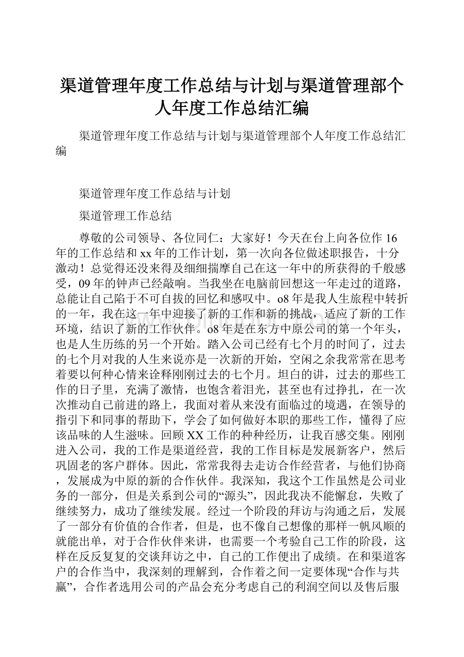 渠道管理年度工作总结与计划与渠道管理部个人年度工作总结汇编.docx_第1页