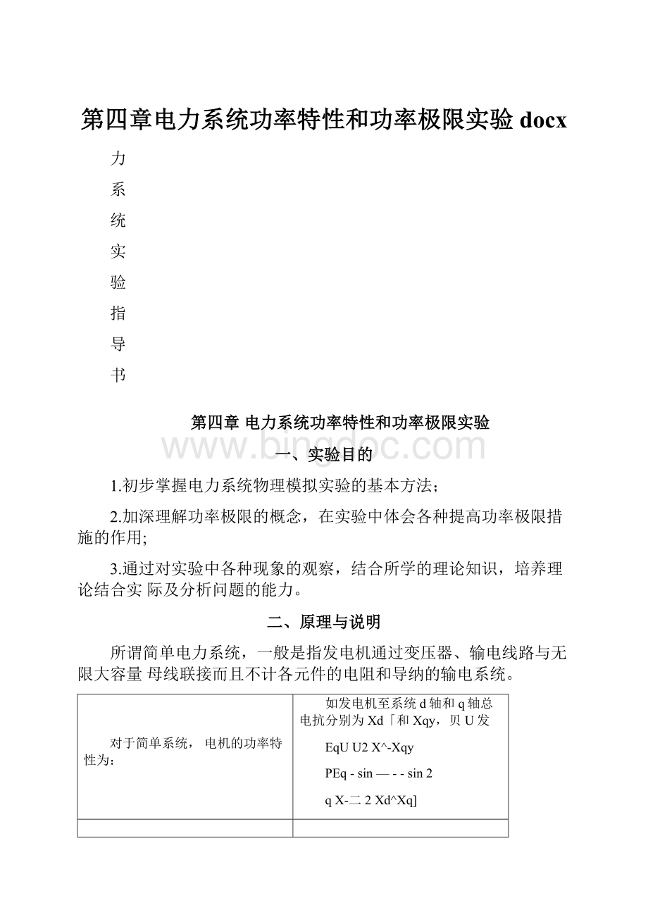 第四章电力系统功率特性和功率极限实验docx.docx