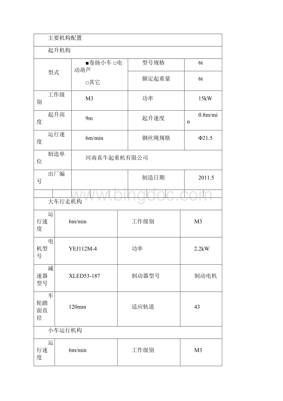 起重机械改造工程施工设计方案MG80.docx_第3页