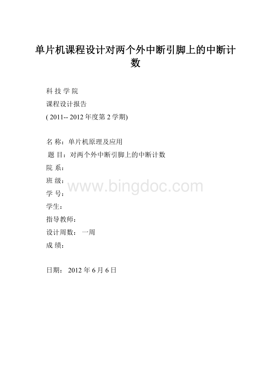 单片机课程设计对两个外中断引脚上的中断计数.docx_第1页