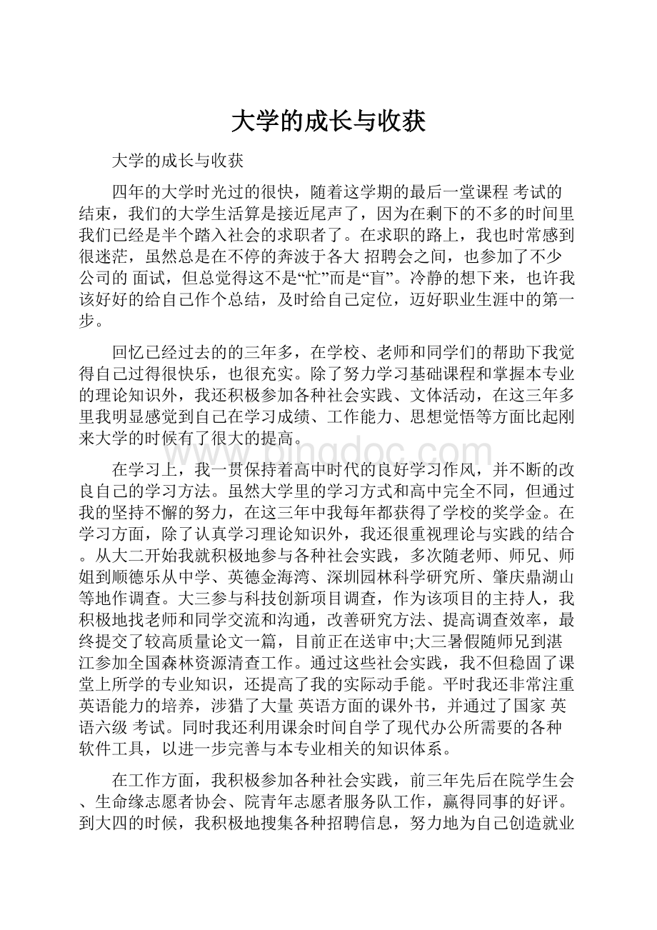 大学的成长与收获.docx