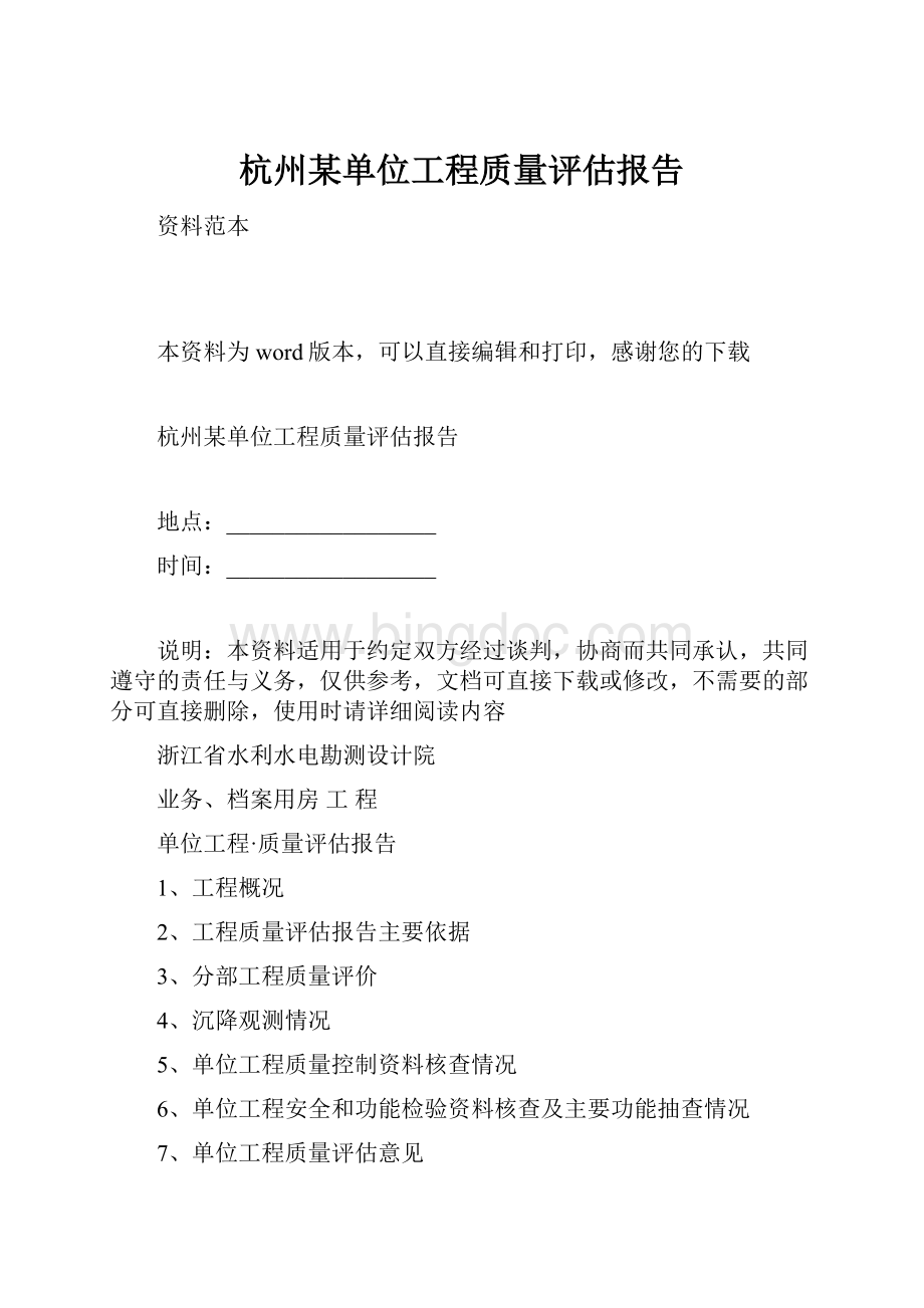 杭州某单位工程质量评估报告.docx_第1页