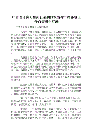 广告设计实习暑期社会实践报告与广播影视工作自查报告汇编.docx