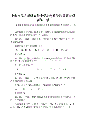 上海市民办槎溪高级中学高考数学选择题专项训练一模.docx