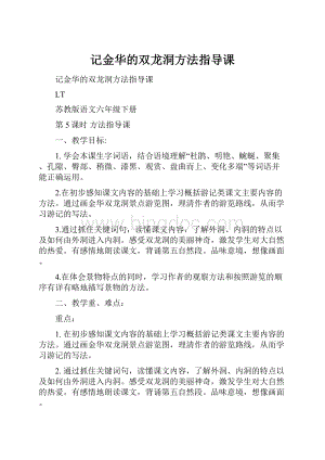 记金华的双龙洞方法指导课.docx