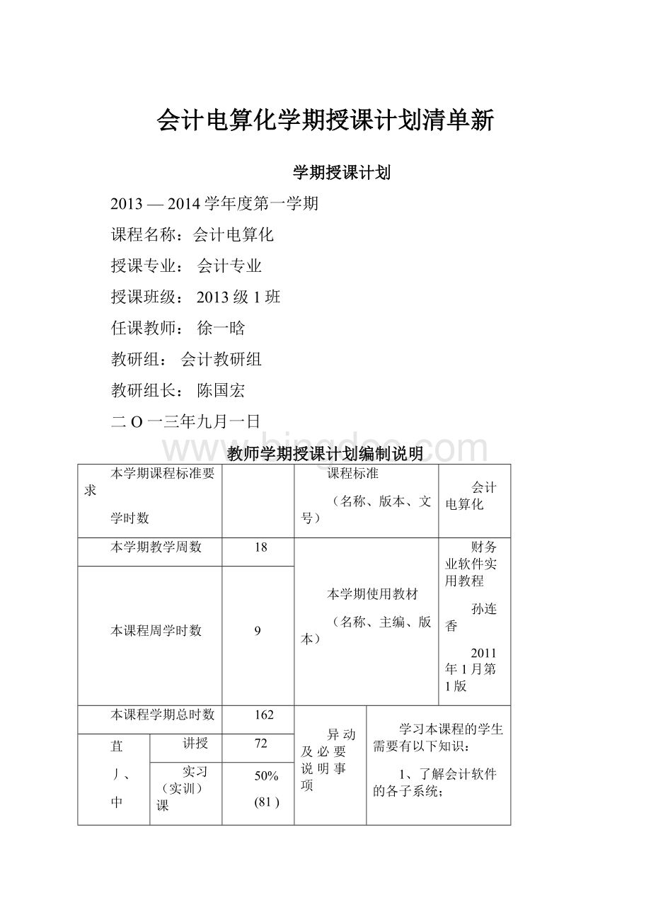 会计电算化学期授课计划清单新.docx