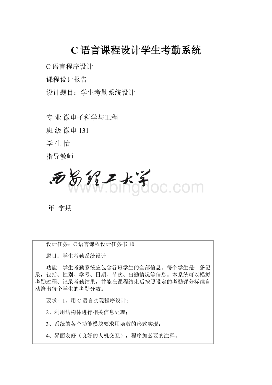 C语言课程设计学生考勤系统.docx_第1页