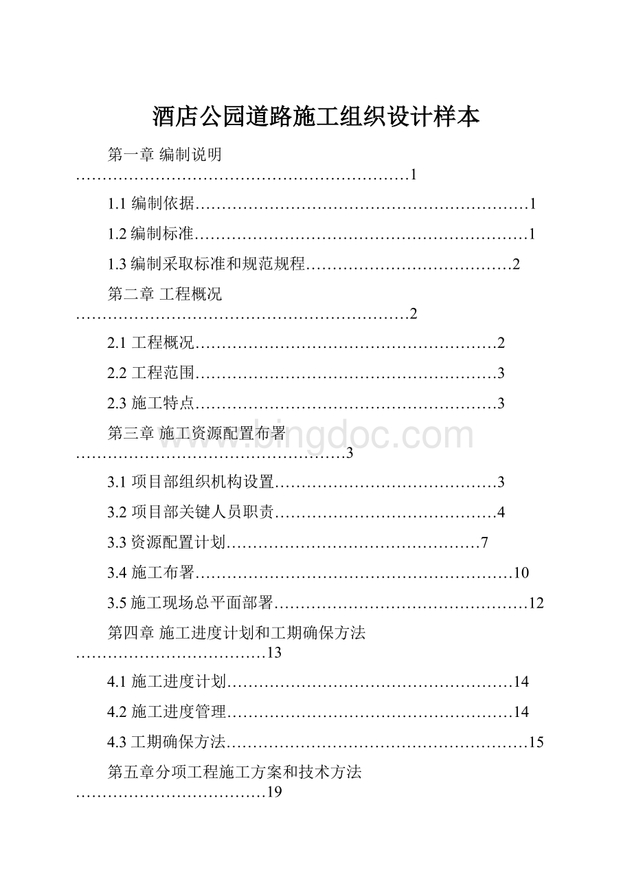 酒店公园道路施工组织设计样本.docx