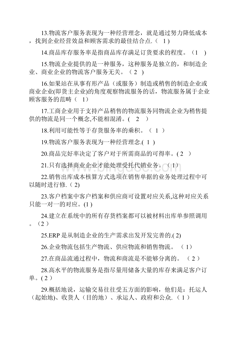 《现代物流》物流管理考试复习题附答案.docx_第2页