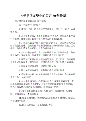 关于男朋友毕业的留言80句最新.docx