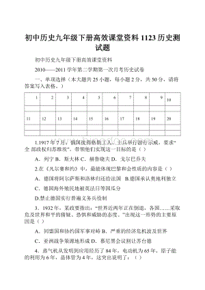 初中历史九年级下册高效课堂资料1123历史测试题.docx