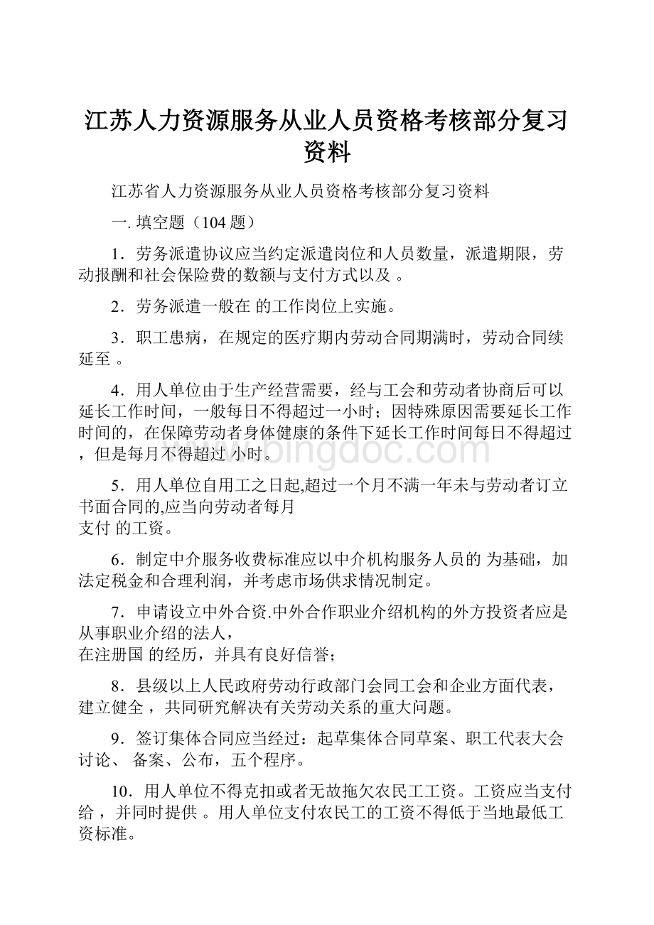 江苏人力资源服务从业人员资格考核部分复习资料.docx