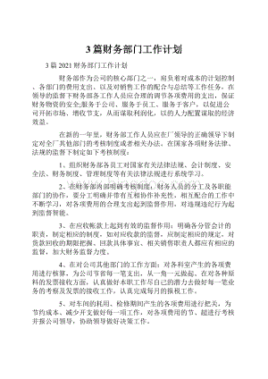 3篇财务部门工作计划.docx