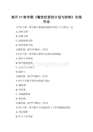 南开17秋学期《餐饮经营的计划与控制》在线作业.docx