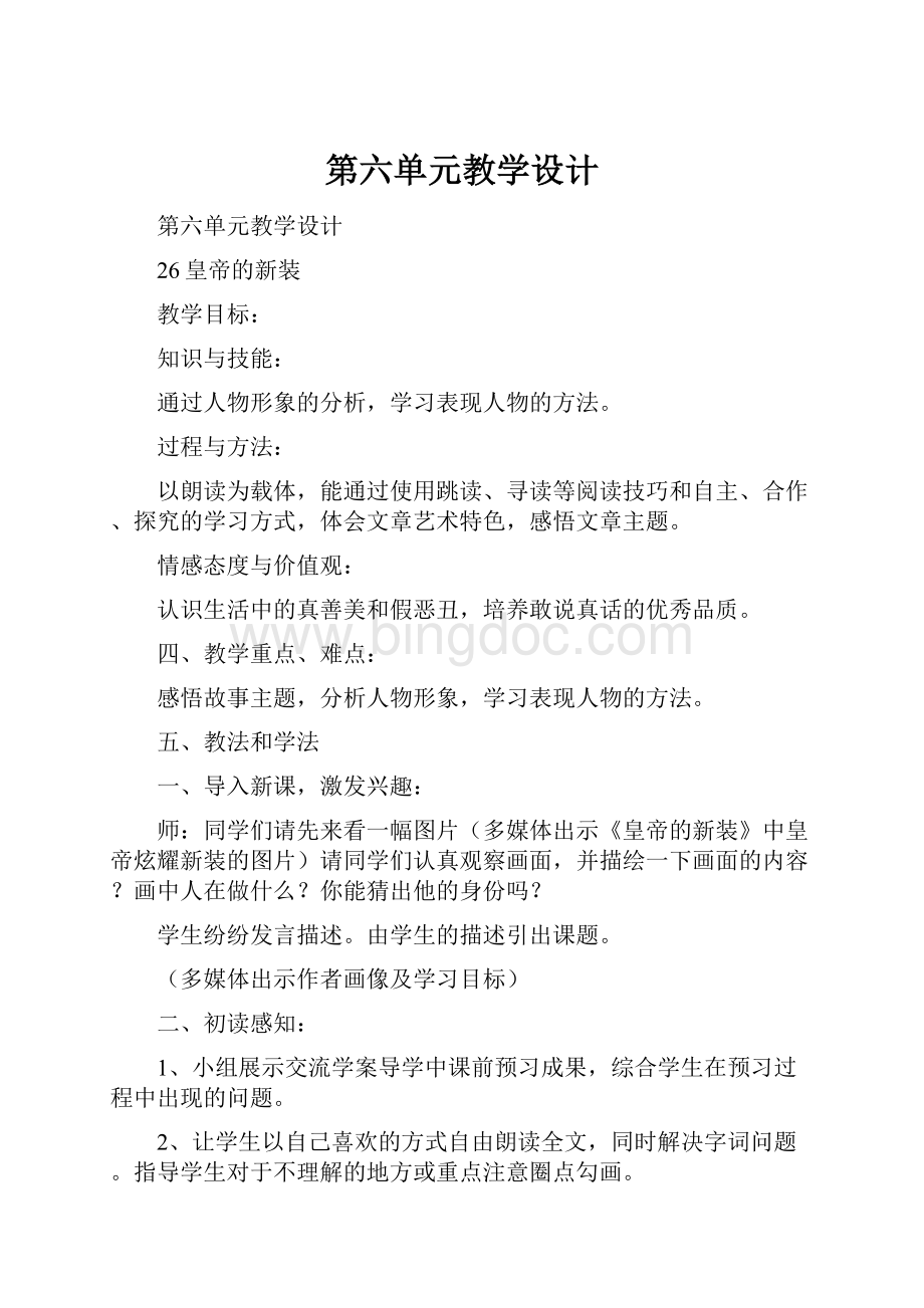 第六单元教学设计.docx_第1页