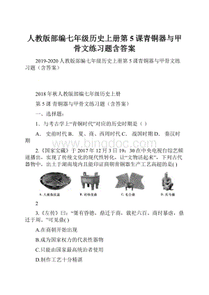 人教版部编七年级历史上册第5课青铜器与甲骨文练习题含答案.docx