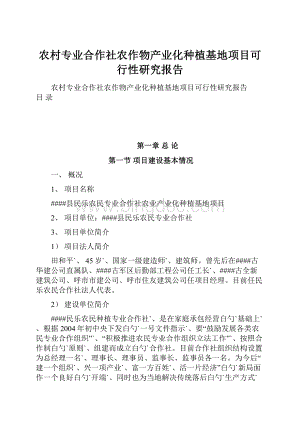 农村专业合作社农作物产业化种植基地项目可行性研究报告.docx