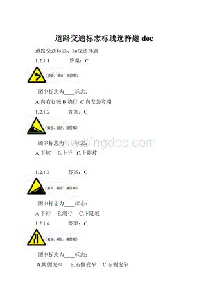 道路交通标志标线选择题doc.docx