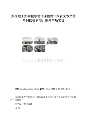 太原理工大学程序设计课程设计报告文本文件单词的检索与计数停车场管理.docx