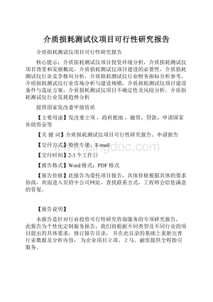 介质损耗测试仪项目可行性研究报告.docx