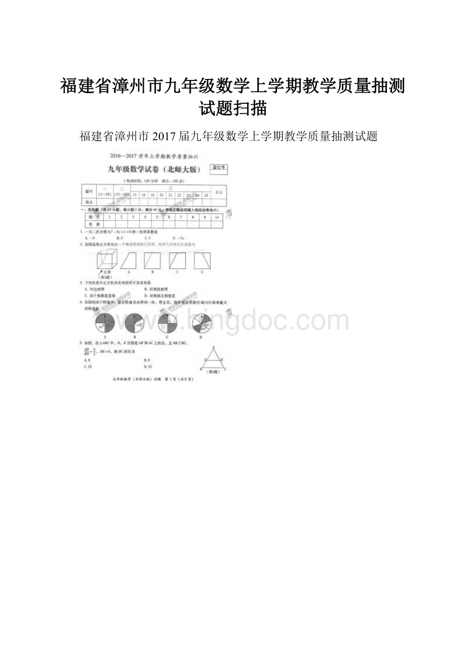 福建省漳州市九年级数学上学期教学质量抽测试题扫描.docx