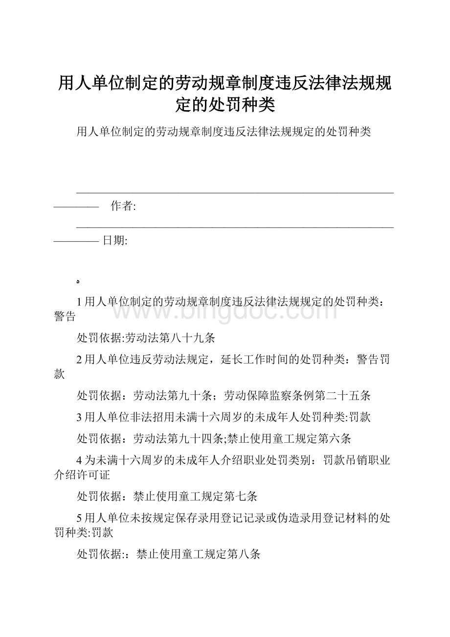 用人单位制定的劳动规章制度违反法律法规规定的处罚种类.docx_第1页