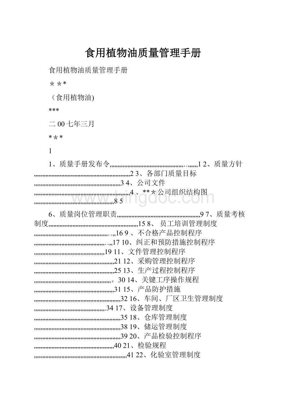 食用植物油质量管理手册.docx