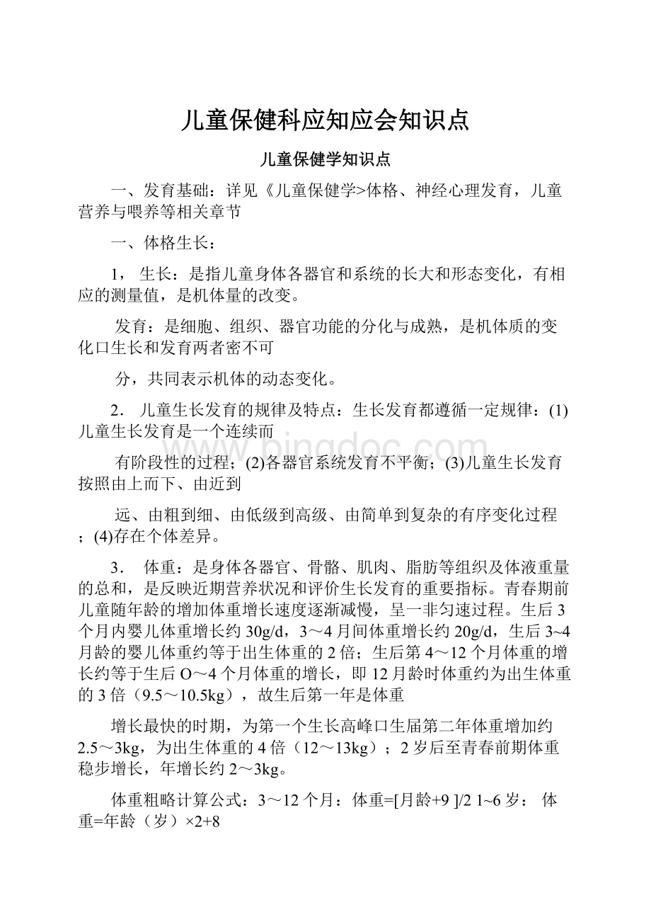 儿童保健科应知应会知识点.docx