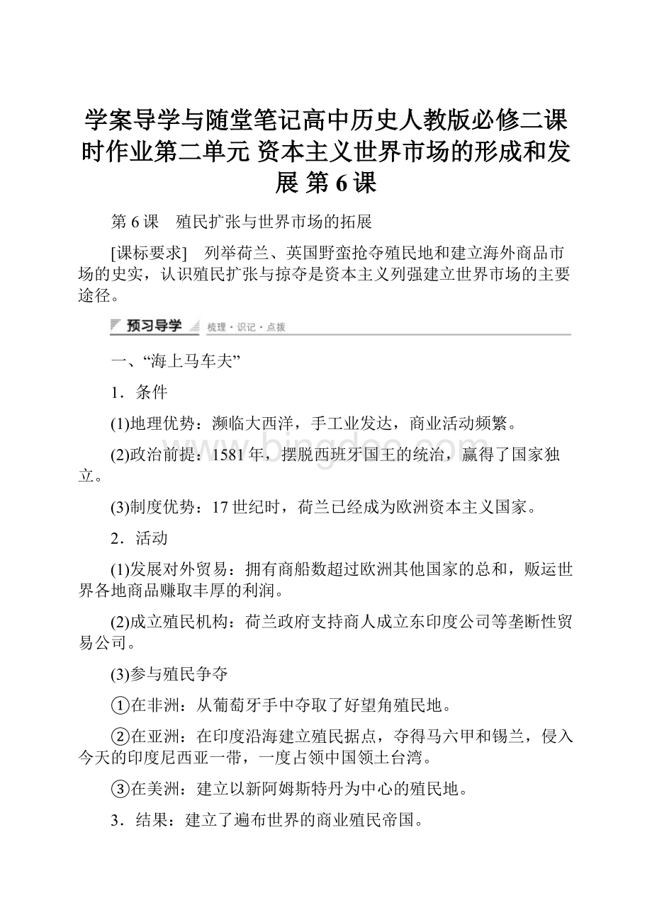 学案导学与随堂笔记高中历史人教版必修二课时作业第二单元 资本主义世界市场的形成和发展 第6课.docx