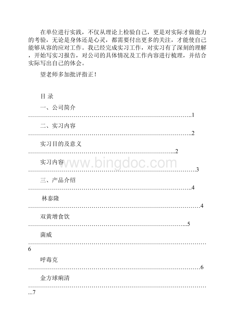 大学论文 顶岗实习报告.docx_第2页