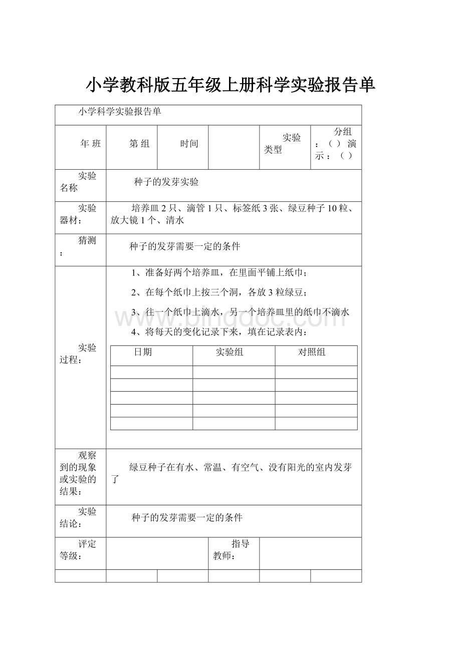 小学教科版五年级上册科学实验报告单.docx