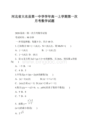 河北省大名县第一中学学年高一上学期第一次月考数学试题.docx