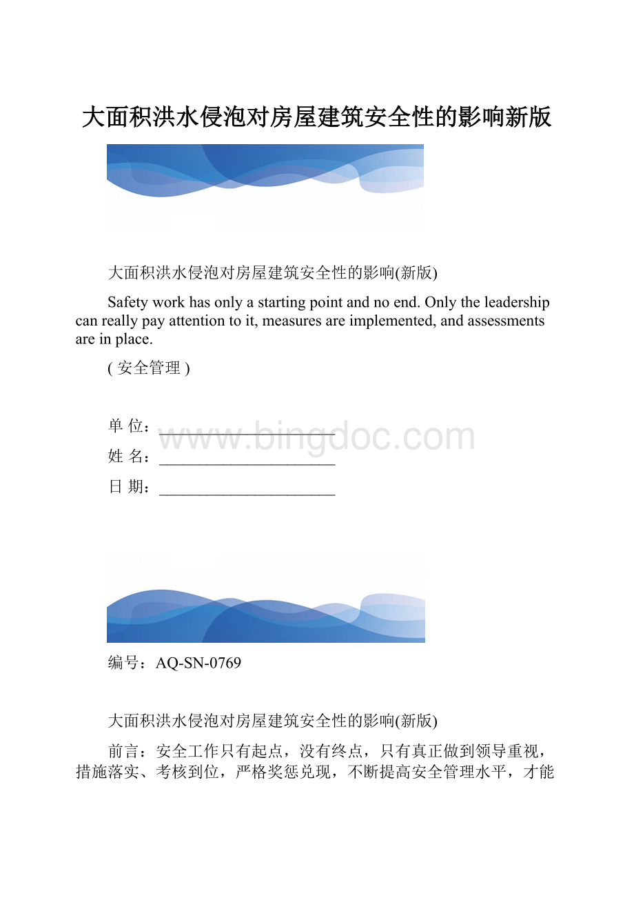 大面积洪水侵泡对房屋建筑安全性的影响新版.docx