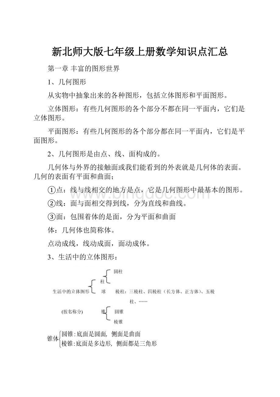 新北师大版七年级上册数学知识点汇总.docx_第1页