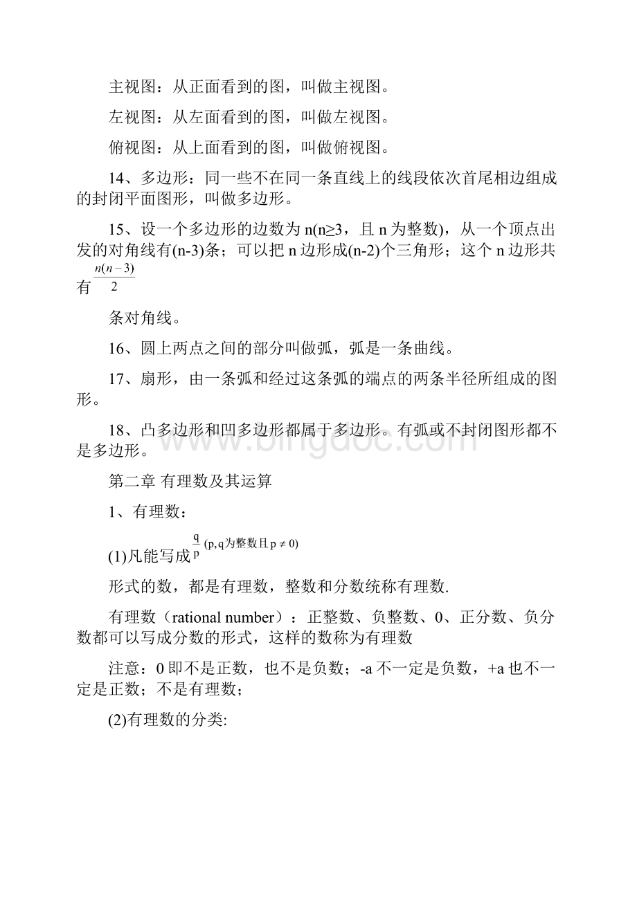 新北师大版七年级上册数学知识点汇总.docx_第3页