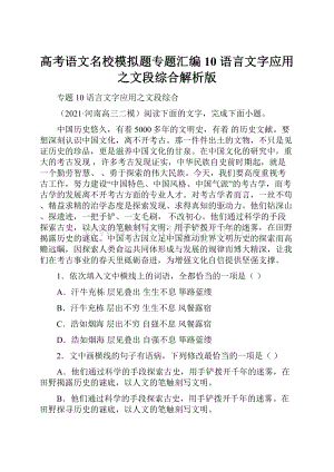 高考语文名校模拟题专题汇编10 语言文字应用之文段综合解析版.docx