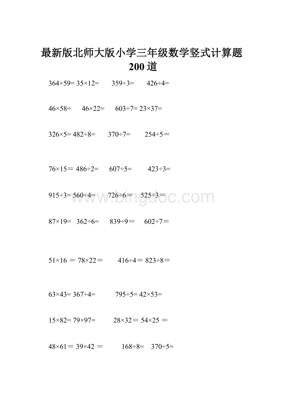 最新版北师大版小学三年级数学竖式计算题200道.docx_第1页