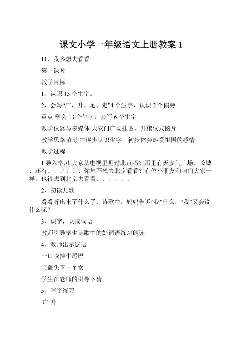 课文小学一年级语文上册教案1.docx_第1页